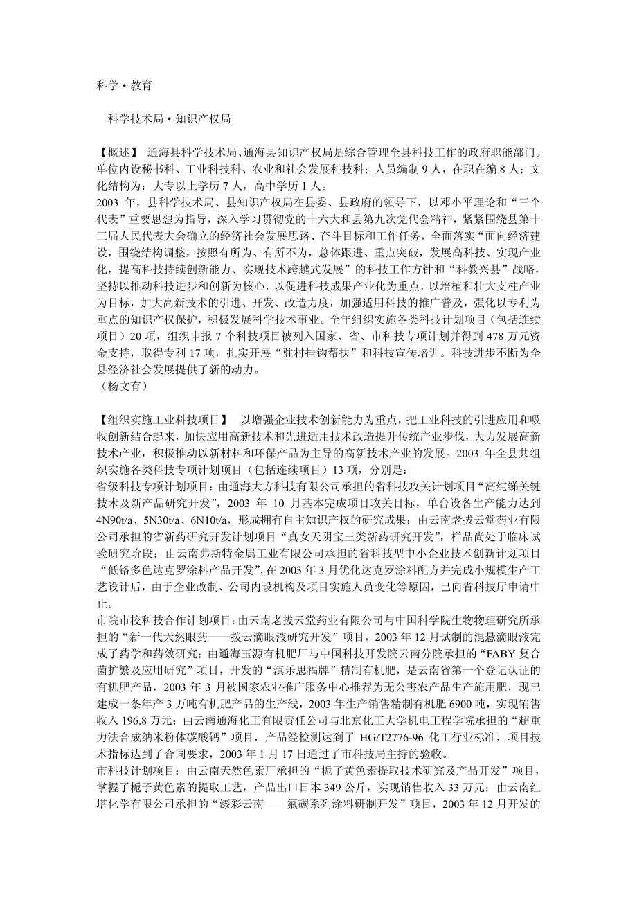 科学教育科学技术局知识产权局概述通海县科学技术局通海县._第1页