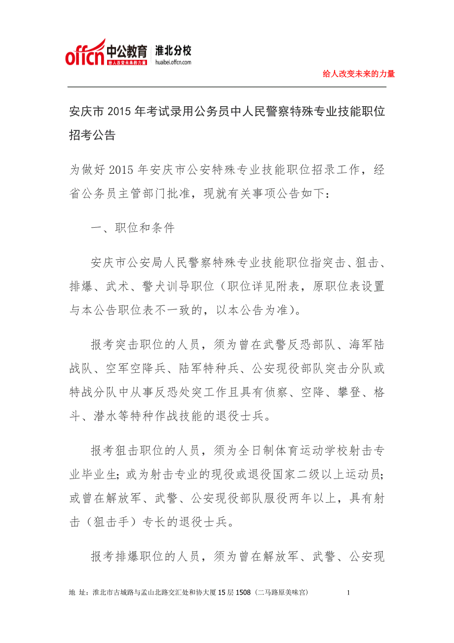 安庆市2015年考试录用公务员中人民警察特殊专业技能职位招考公告_第1页