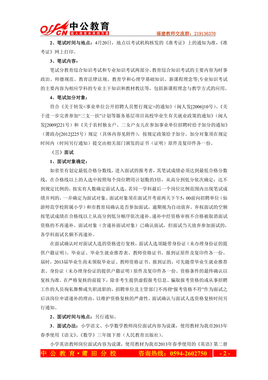 2013福建莆田仙游师范学院附属小学教师招聘笔试时间与地点_第2页