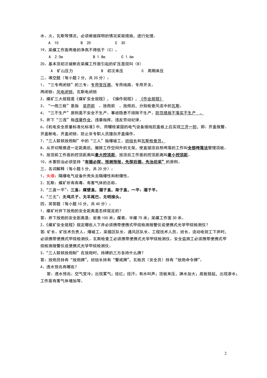 煤矿全员考试试题库及答案_第2页