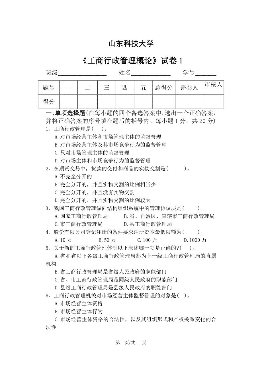 工商行政管理学试题1_第1页