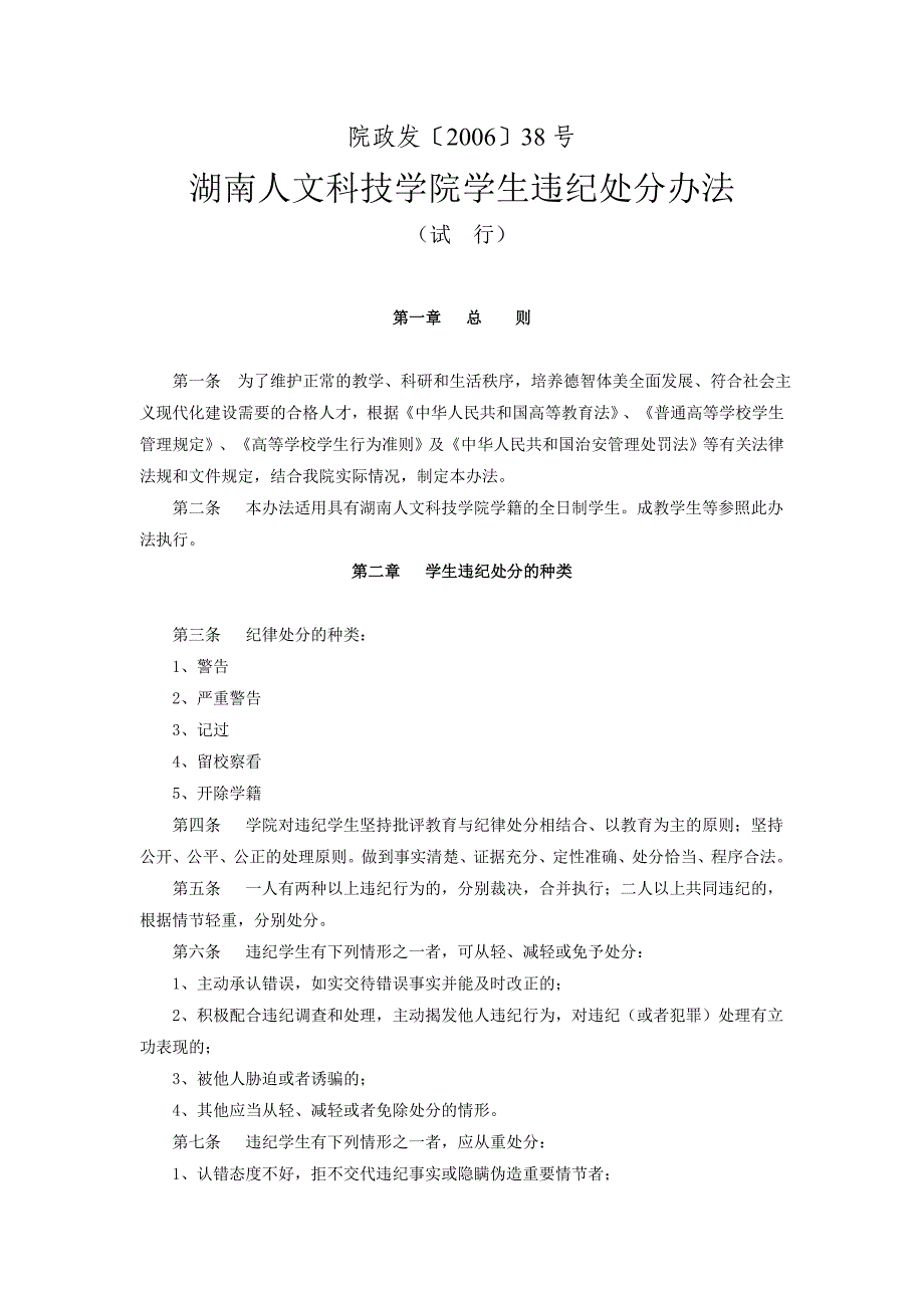 湖南人文科技学院学生违纪处分办法_第1页