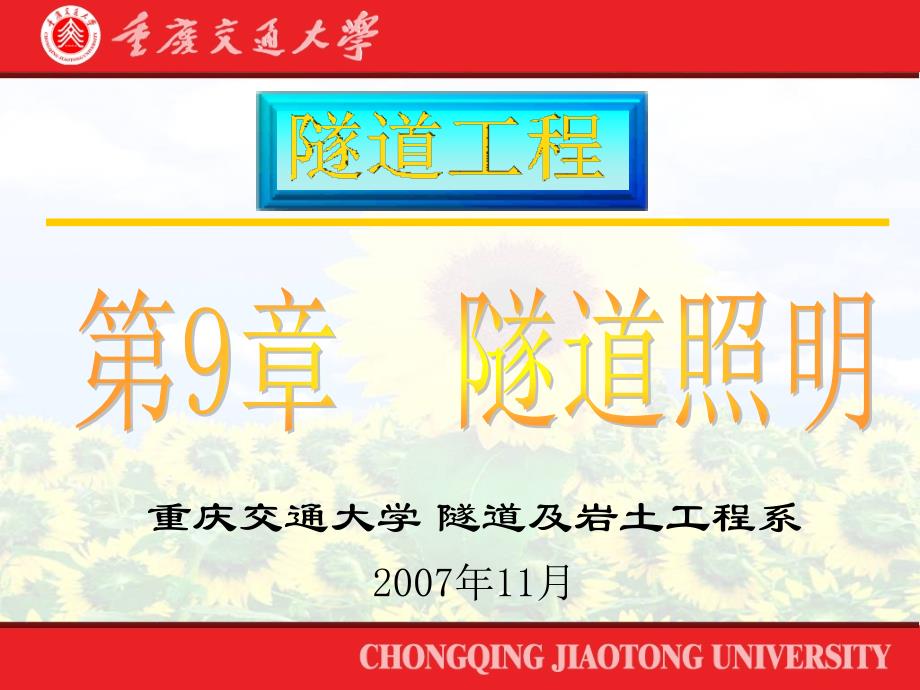 重庆交通大学 隧道及岩土工程系2007年11月_第1页