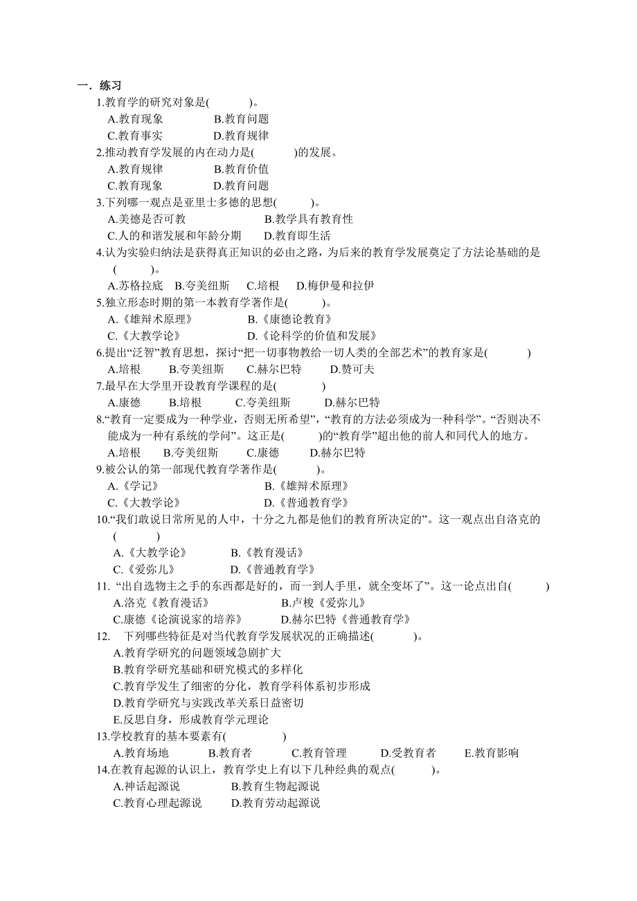 教师资格证考试 教育学试题_第1页