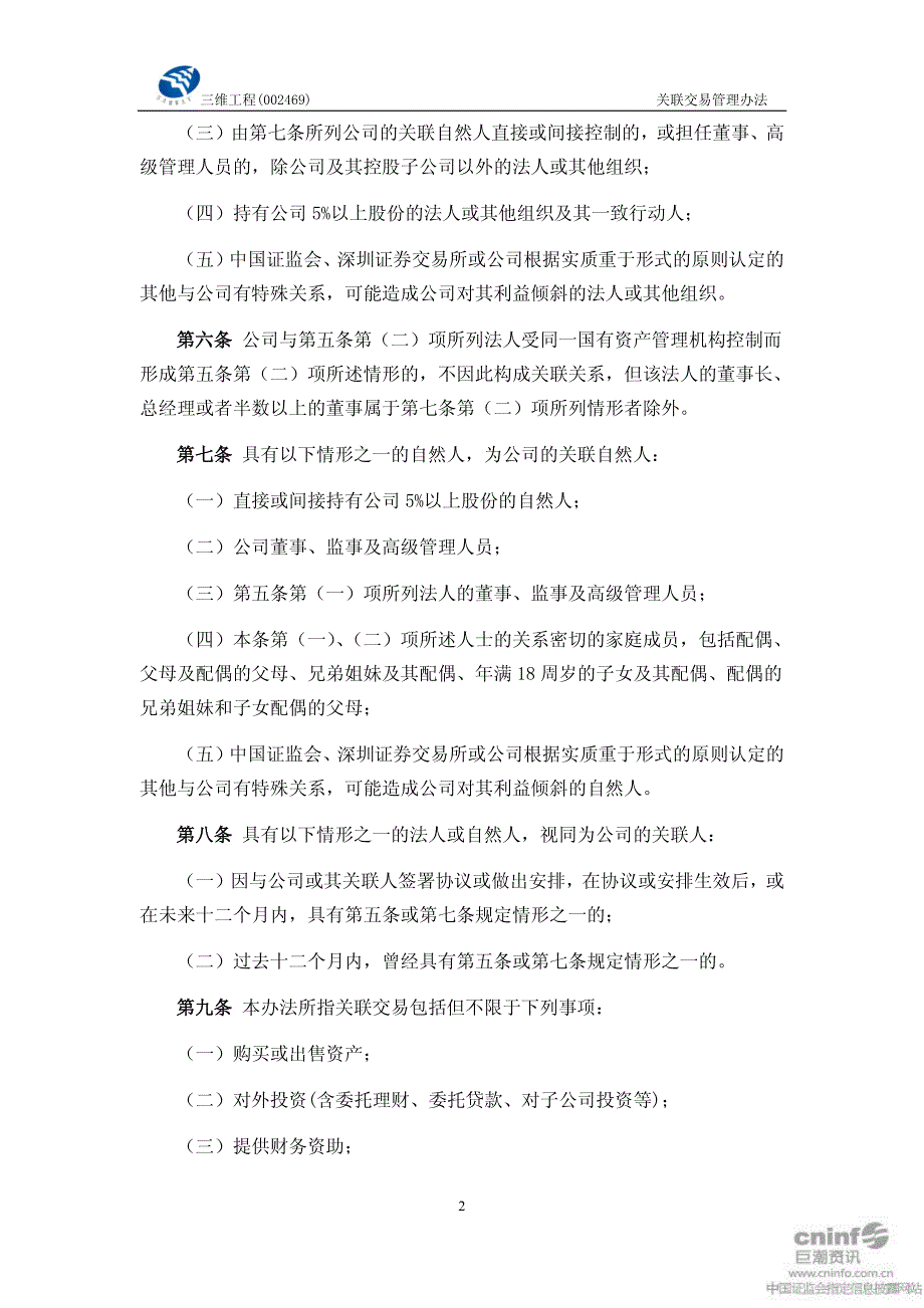 山东三维石化工程股份有限公司关联交易管理办法_第2页