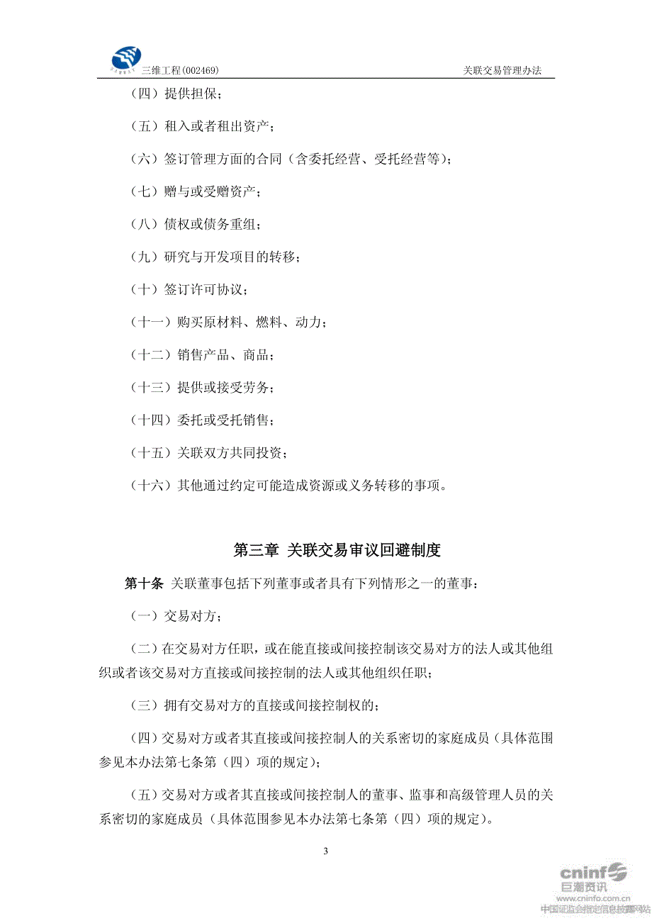 山东三维石化工程股份有限公司关联交易管理办法_第3页