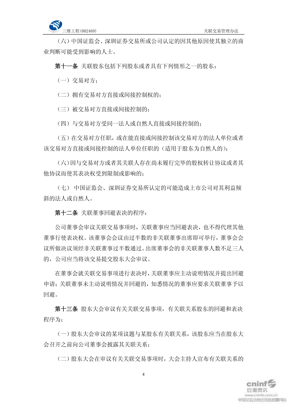 山东三维石化工程股份有限公司关联交易管理办法_第4页