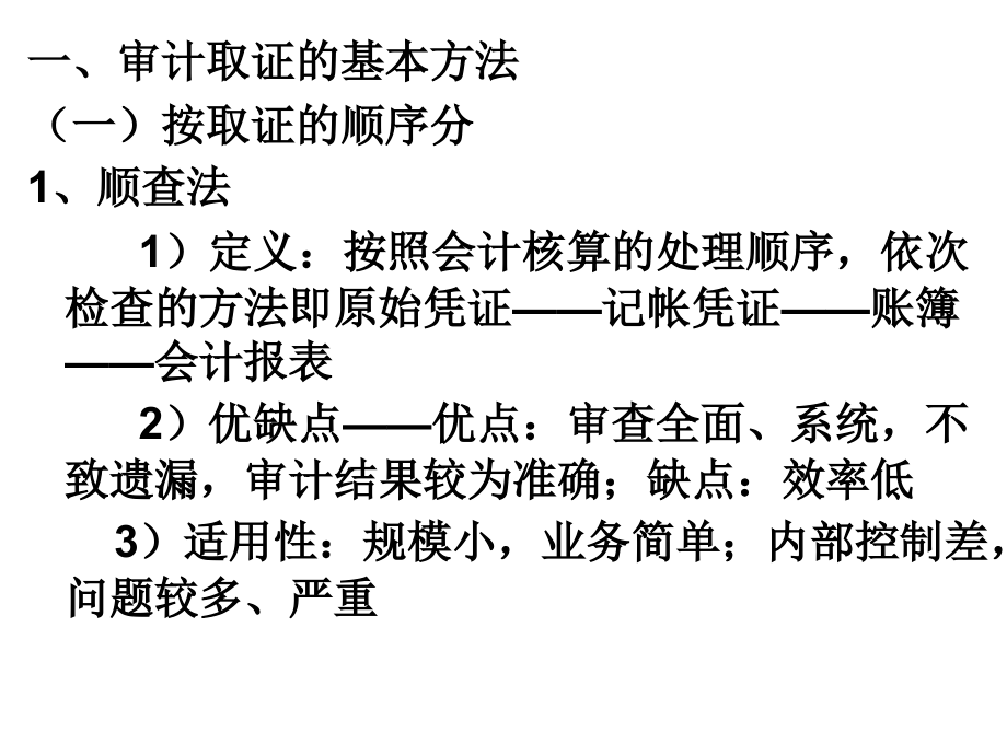 审计方法与审计程序2 最新教学课件_第2页