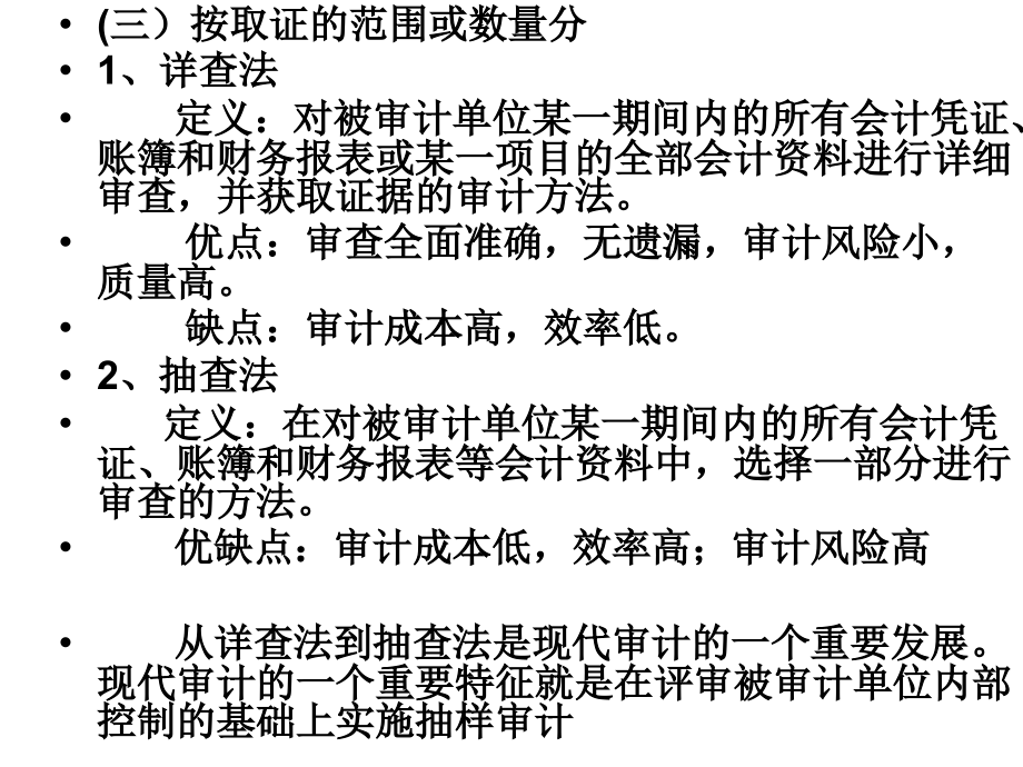 审计方法与审计程序2 最新教学课件_第4页