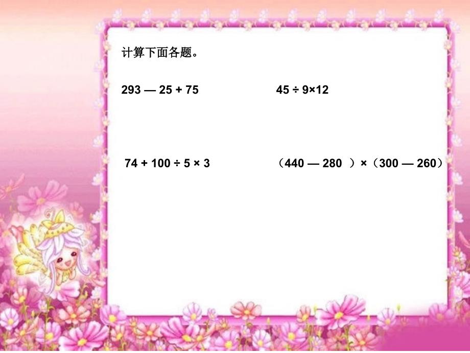 精品课件  人教版四年级数学下册四则运算总复习教学课件_第3页