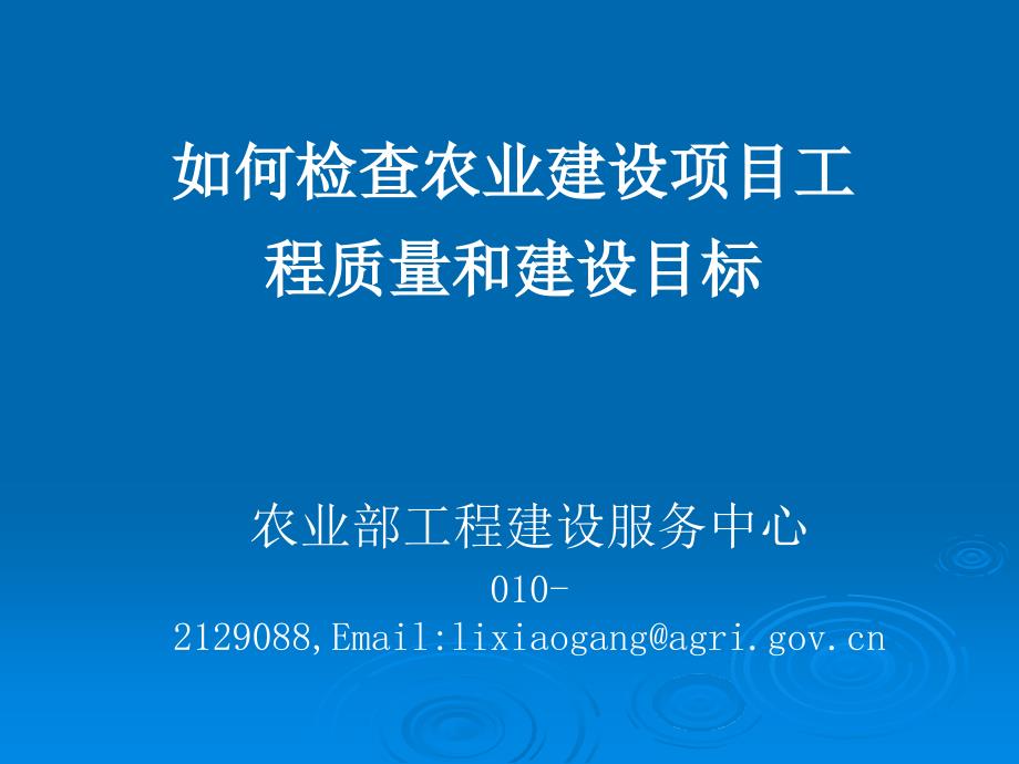 如何检查农业建设项目工程质量和建设目标_第1页