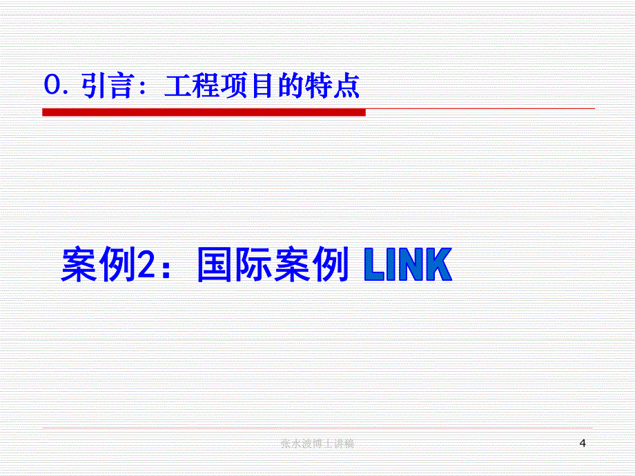 天津大学工管课程--工程招投标与合同管理_第4页