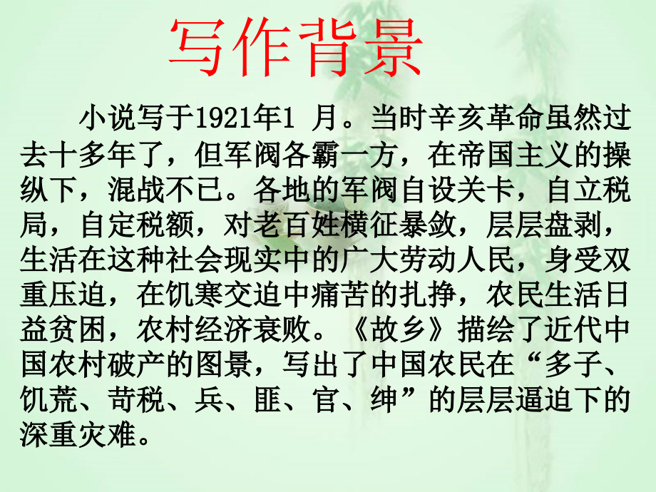人教版初中语文九年级语文上《故乡》课件_第5页