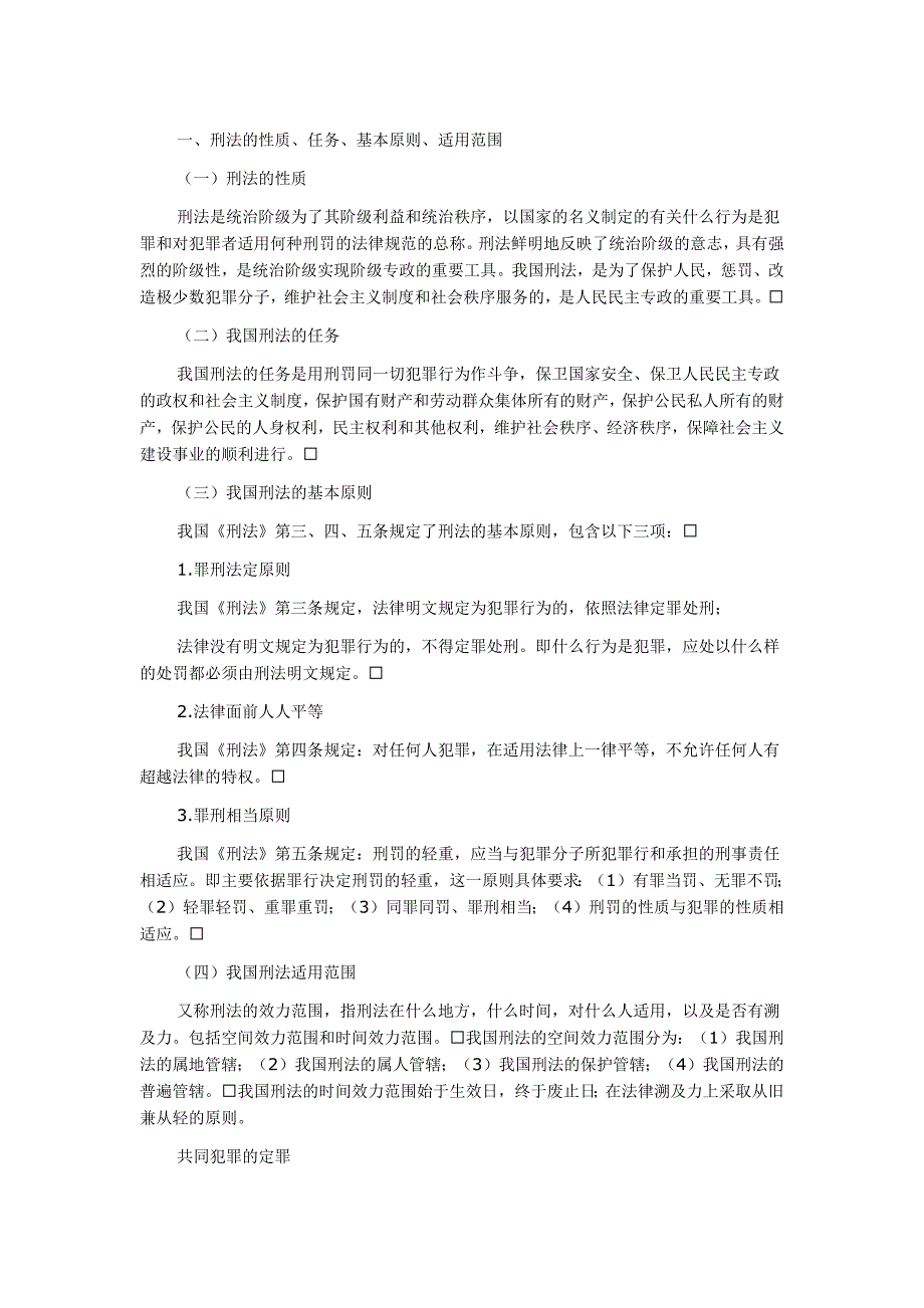 公务员考试法律法规复习资料：刑法_第1页