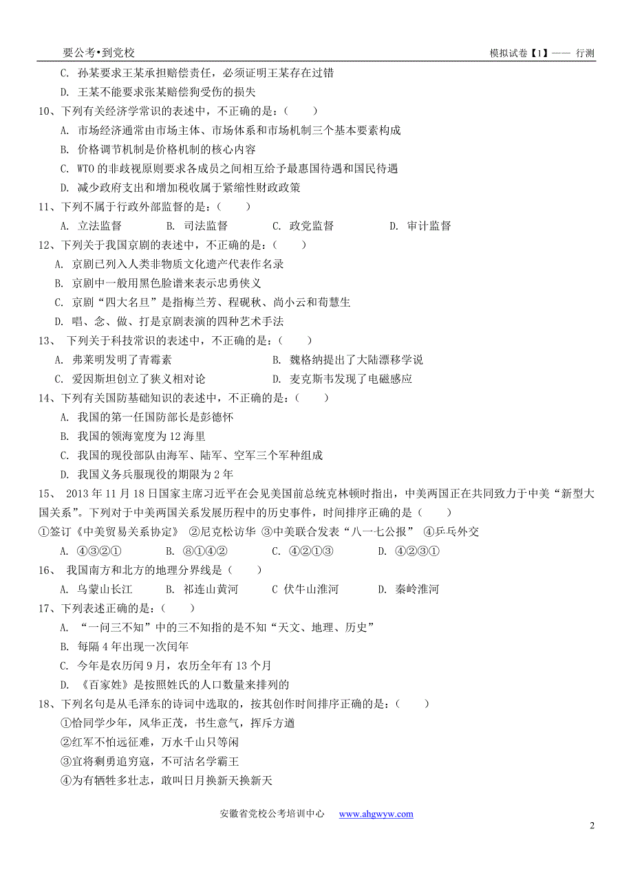 2014年安徽省公务员招录考试《行测》模拟卷_第2页