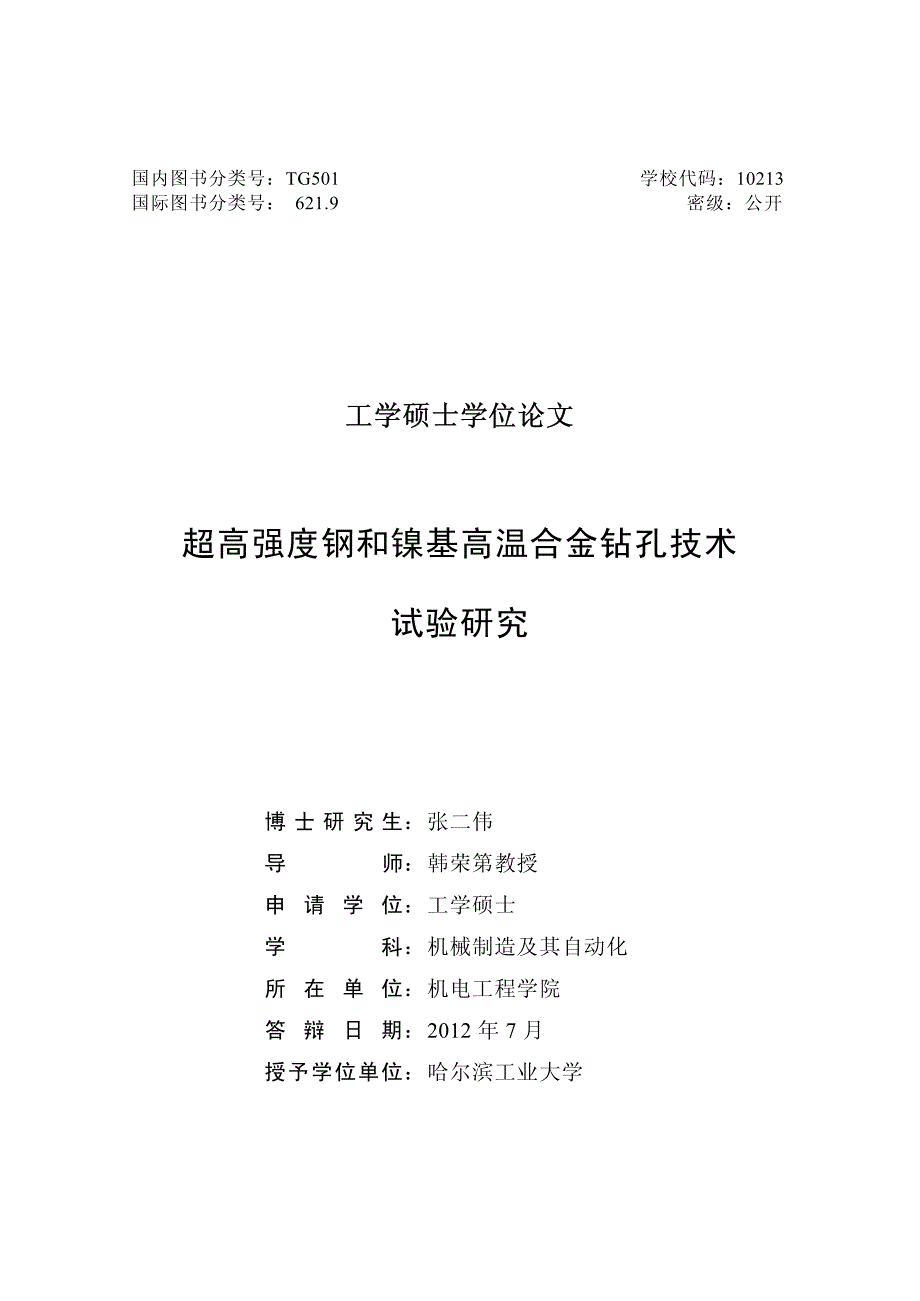 大学论文  超高强度钢和镍基高温合金钻孔技术试验研究_第2页