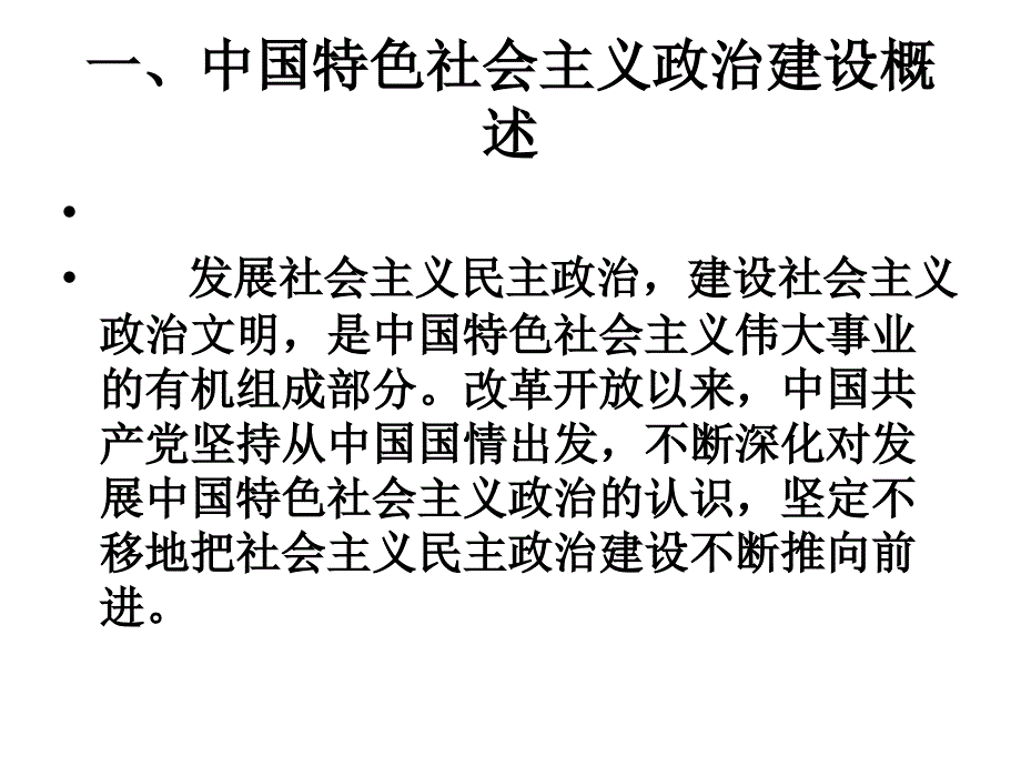 中国特色社会主政治建设_第3页