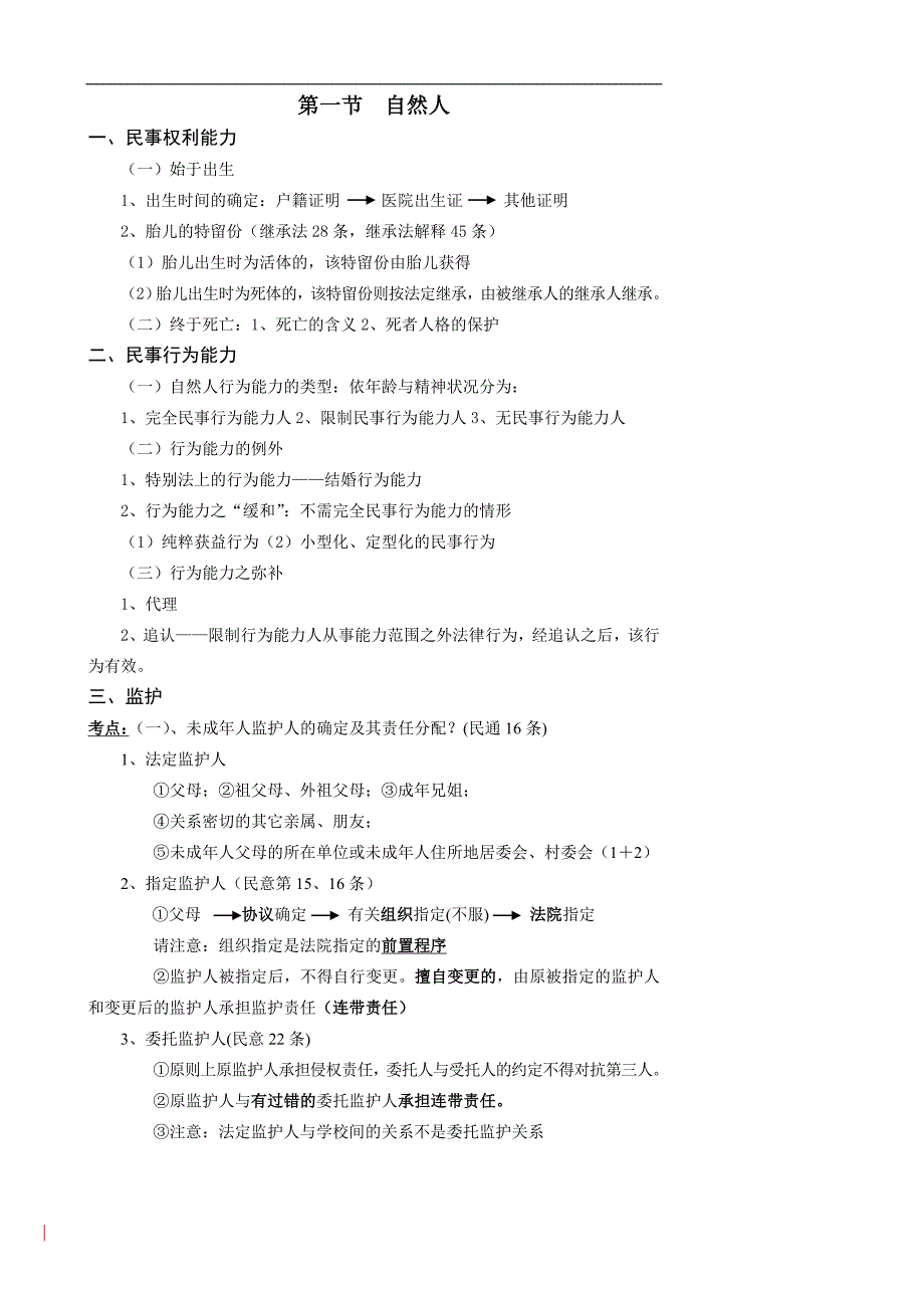 2011东方法泽系统精讲强化班陈飞民法提纲排版(一)_第4页