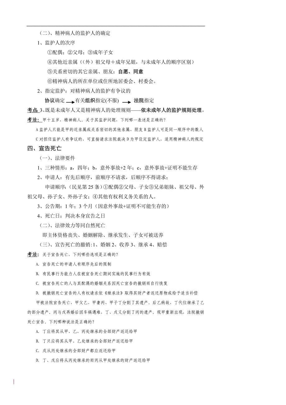 2011东方法泽系统精讲强化班陈飞民法提纲排版(一)_第5页