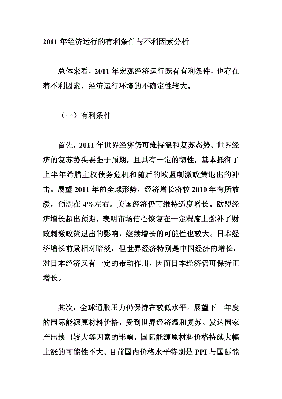 2011年经济运行的有利条件与不利因素分析_第1页