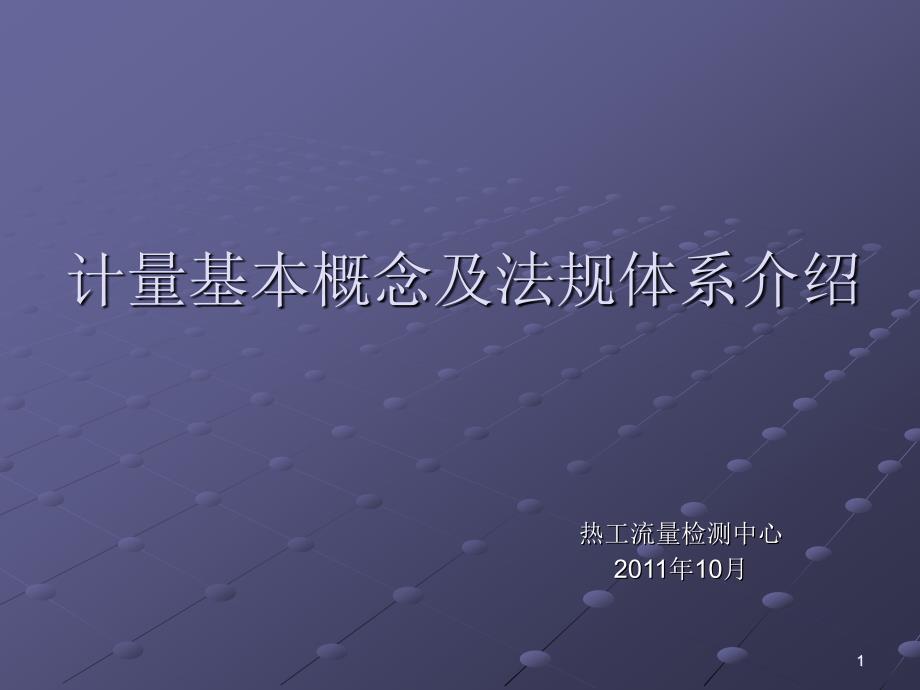 计量基本概念及法规体系介绍_第1页