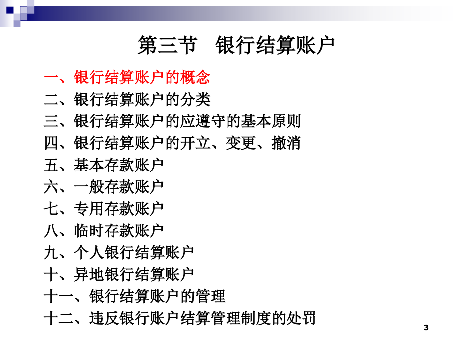 法律讲堂 第二章 支付结算法律制度(0320)_第3页