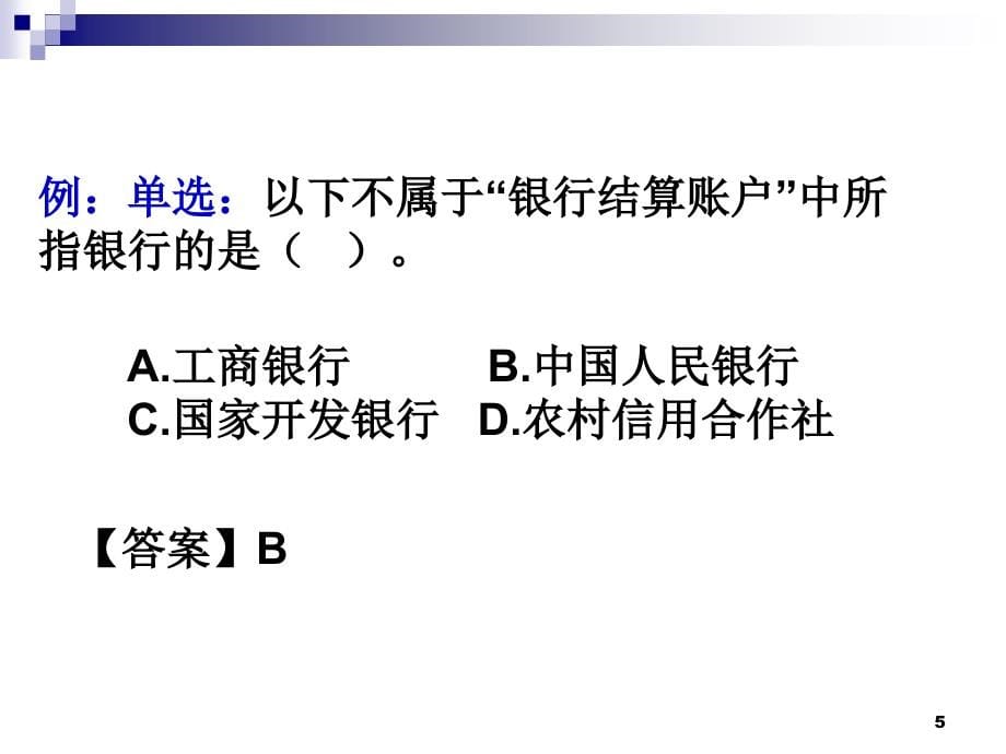 法律讲堂 第二章 支付结算法律制度(0320)_第5页