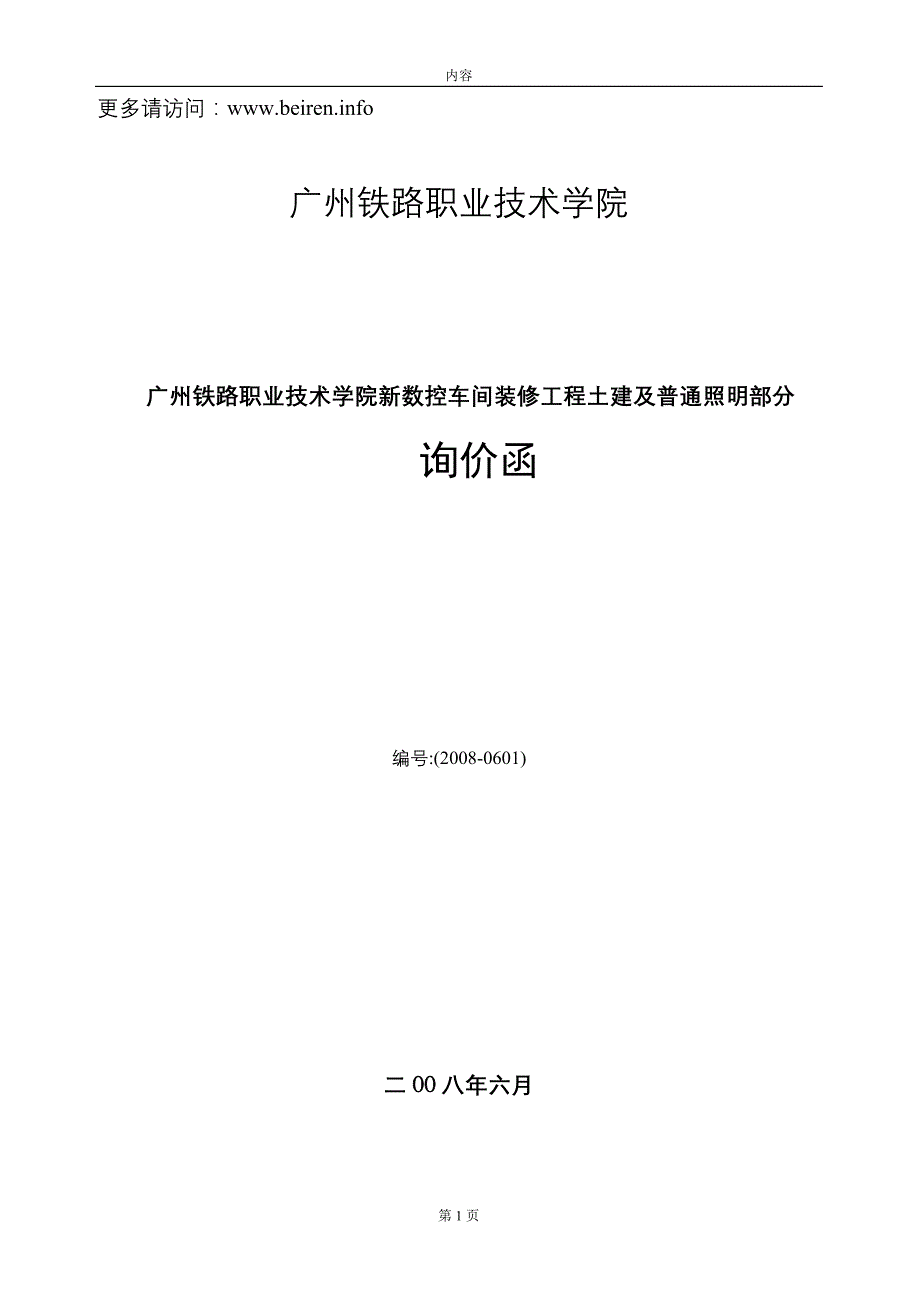 广州铁路职业技术学院新数控车间装修工程询价函全文.doc - 工程询价函_第1页