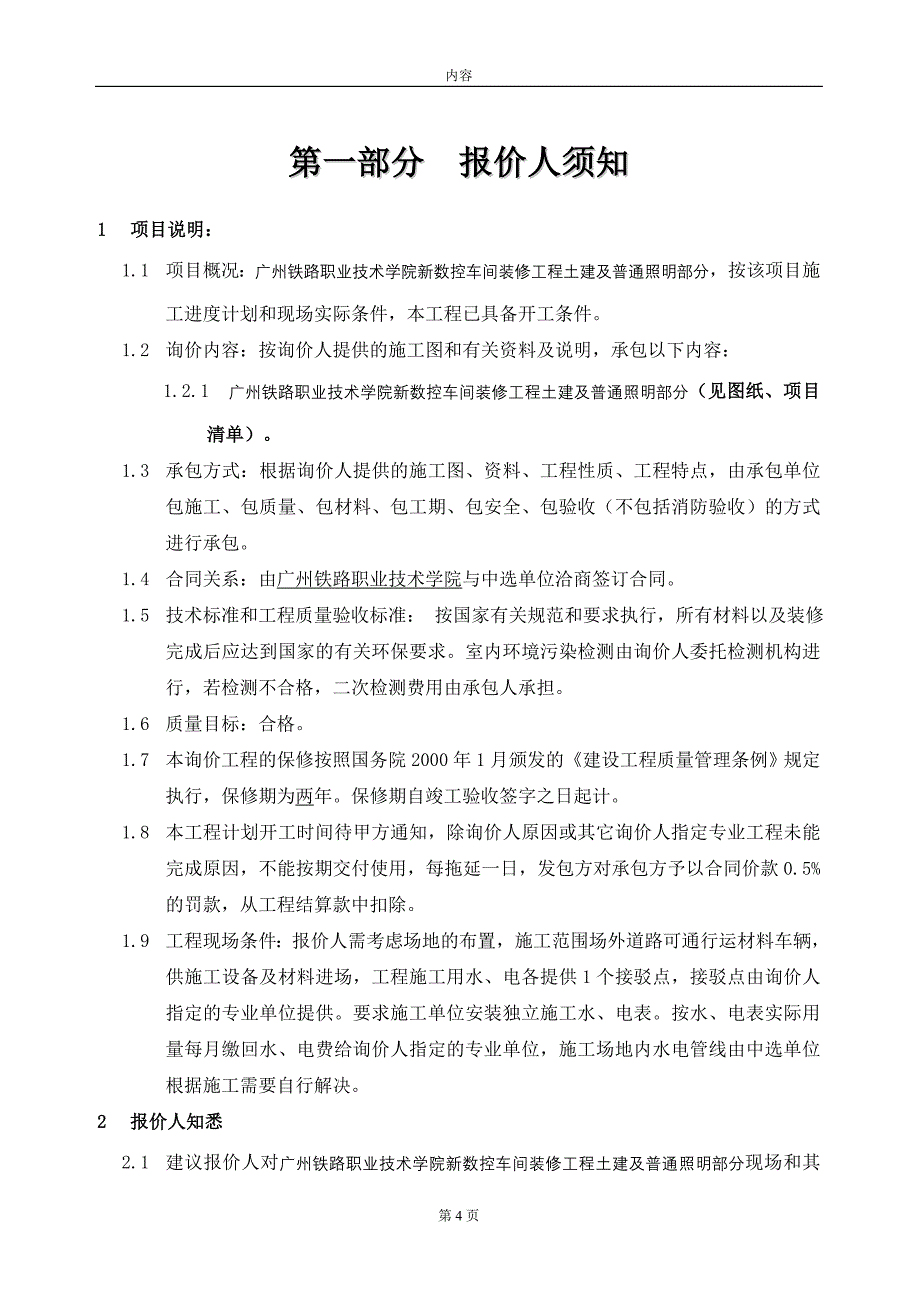 广州铁路职业技术学院新数控车间装修工程询价函全文.doc - 工程询价函_第4页