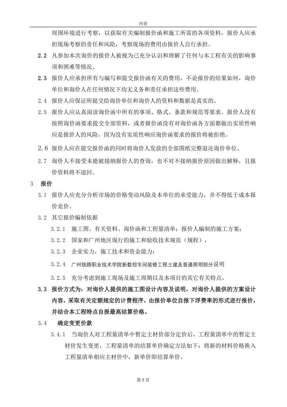 广州铁路职业技术学院新数控车间装修工程询价函全文.doc - 工程询价函_第5页