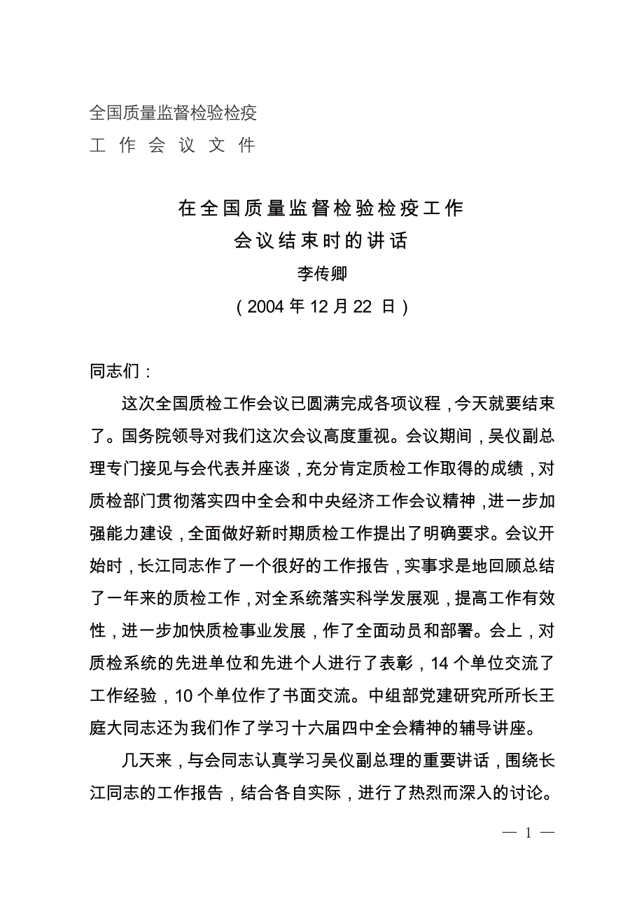 某书记在质量监督总结讲话提纲_第1页