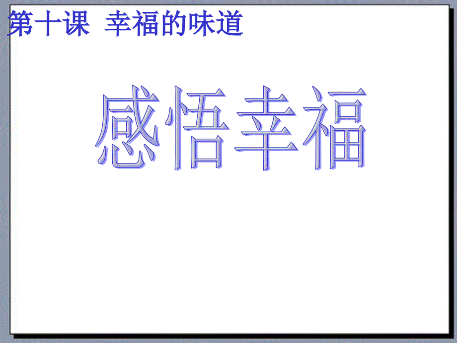 思想品德：第十课《幸福的味道》《感受幸福》课件（人民版九年级）_第1页