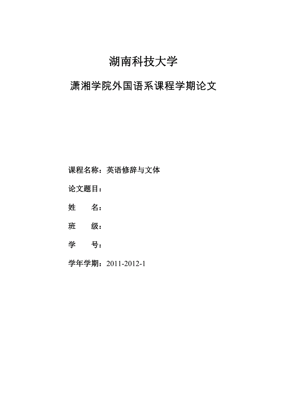 英语修辞与文体论文格式_第1页