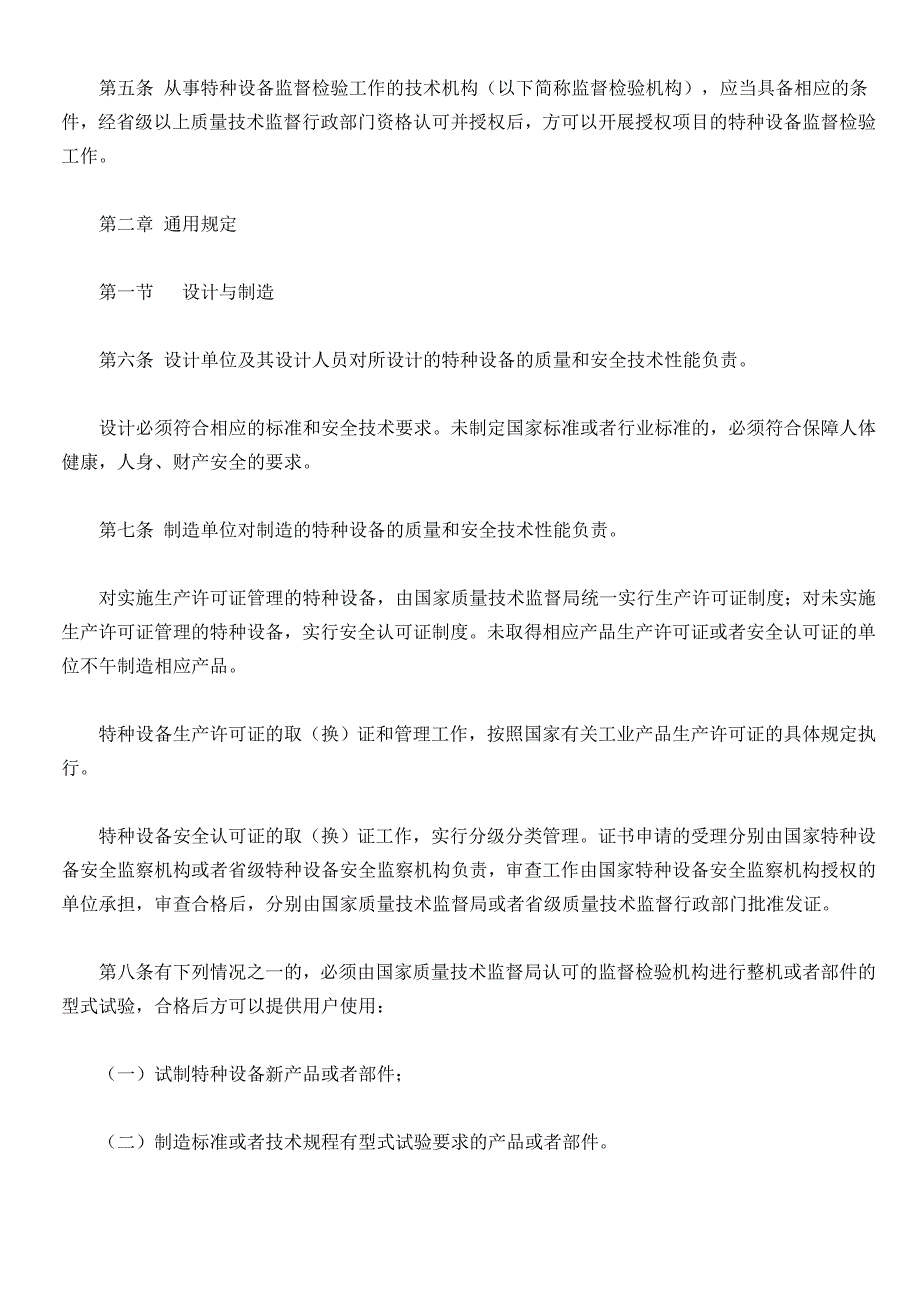 TS102_特种设备质量监督与安全监察规定_第3页