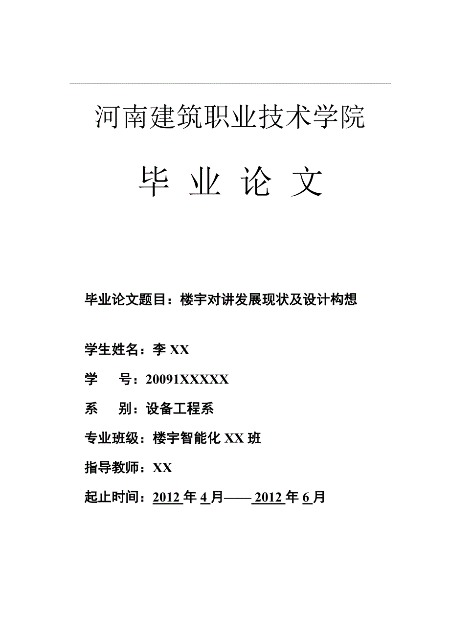 楼宇智能化专业李xx毕业论文.doc_第1页