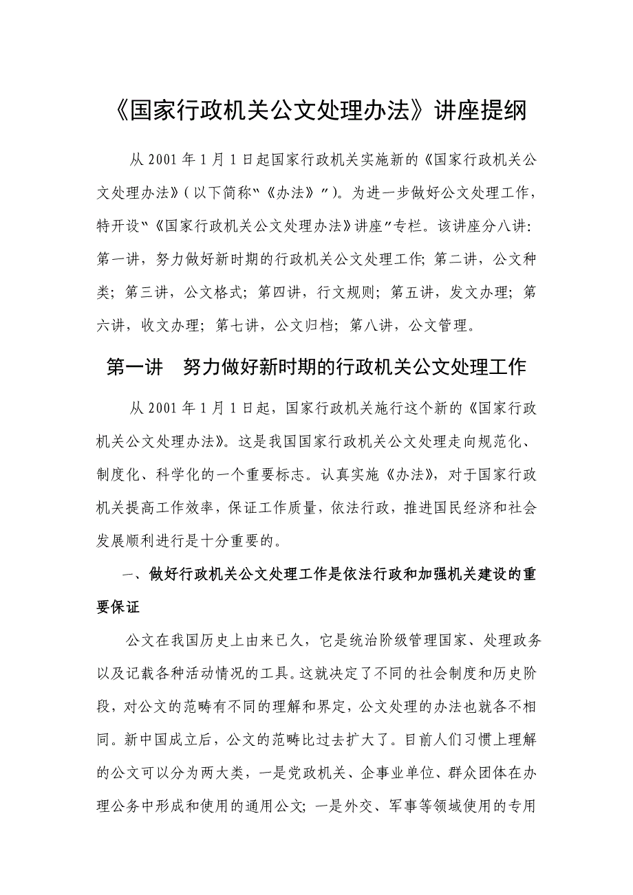 《国家行政机关公文处理办法》讲座提纲_第1页