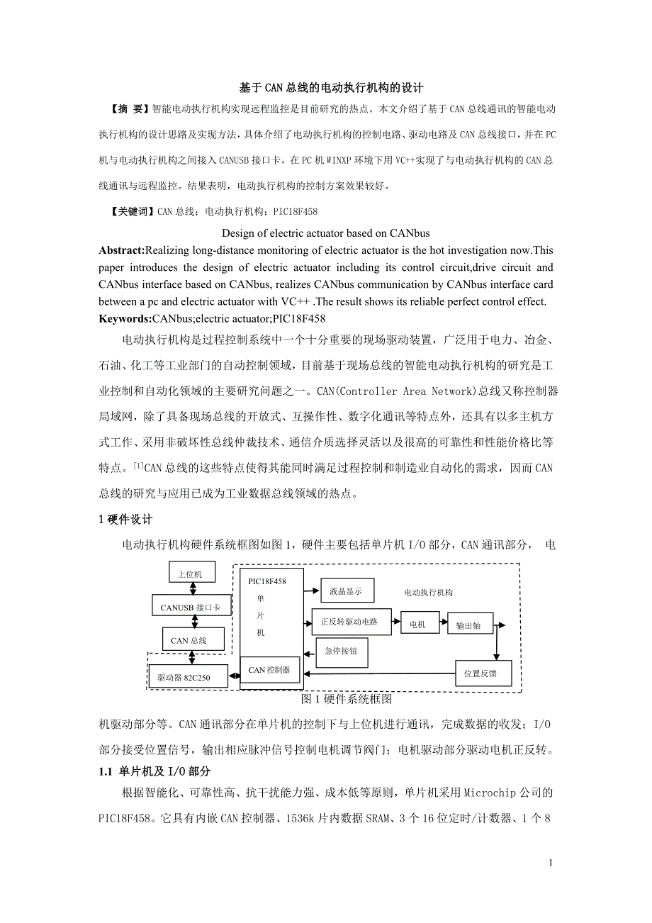 基于can总线的电动执行机构的设计_第1页