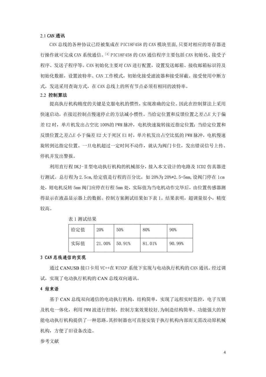 基于can总线的电动执行机构的设计_第4页