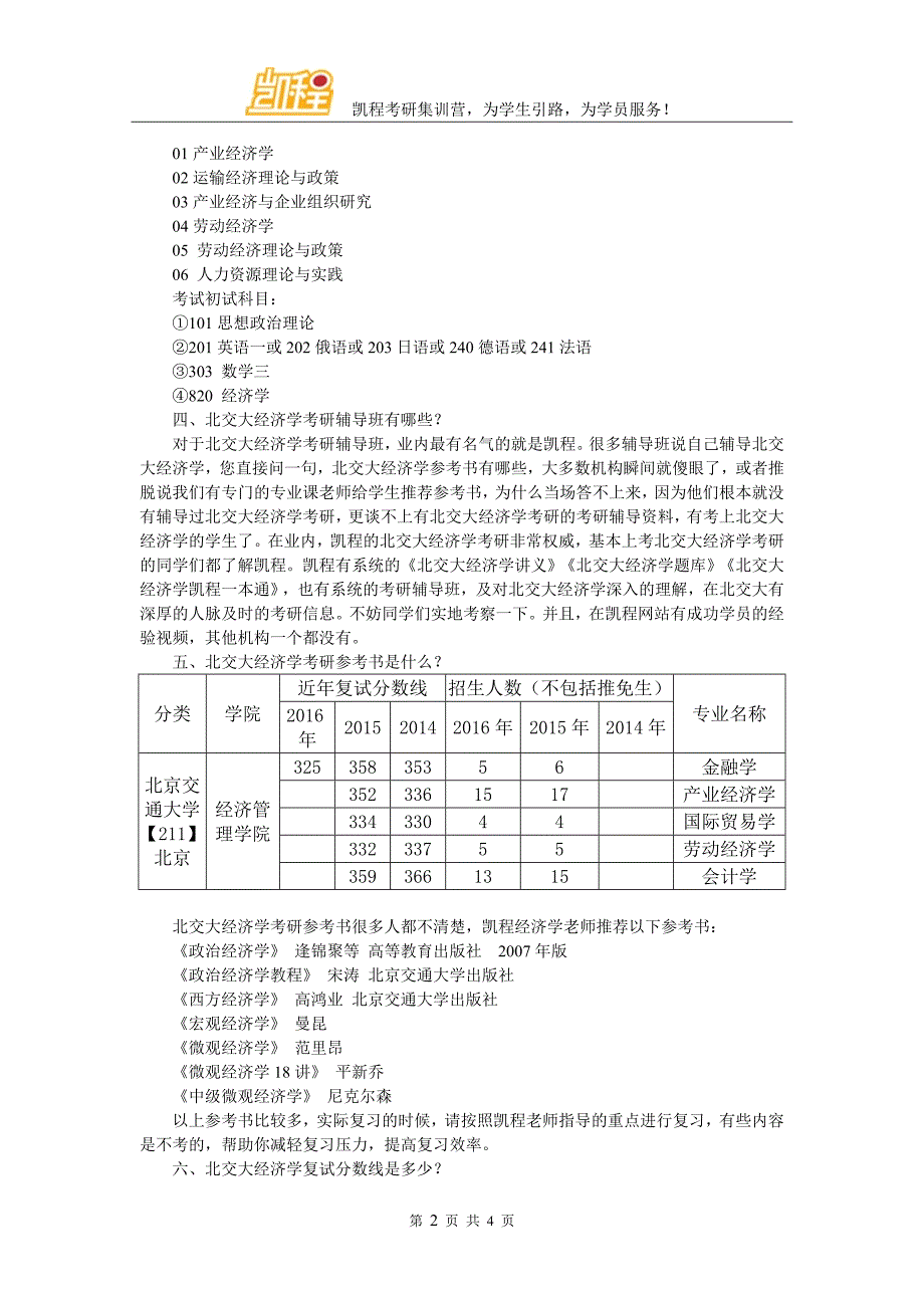 2018北京交通大学经济学考研权威分析_第2页