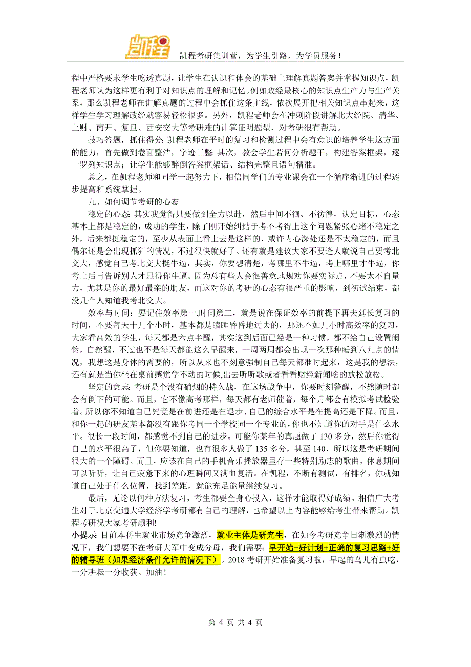 2018北京交通大学经济学考研权威分析_第4页