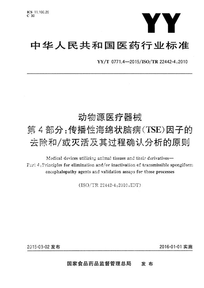 YYT 0771.4-2015 动物源医疗器械 第4部分：传播性海绵状脑病（TSE）因子的去除和或灭活及其过程确认分析的原则