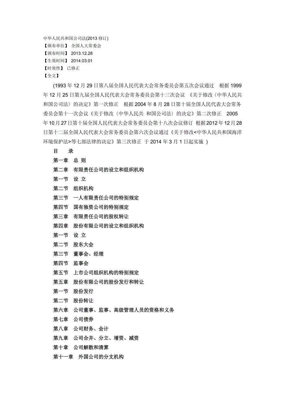 公司法(2013年12月28日修订)_第1页