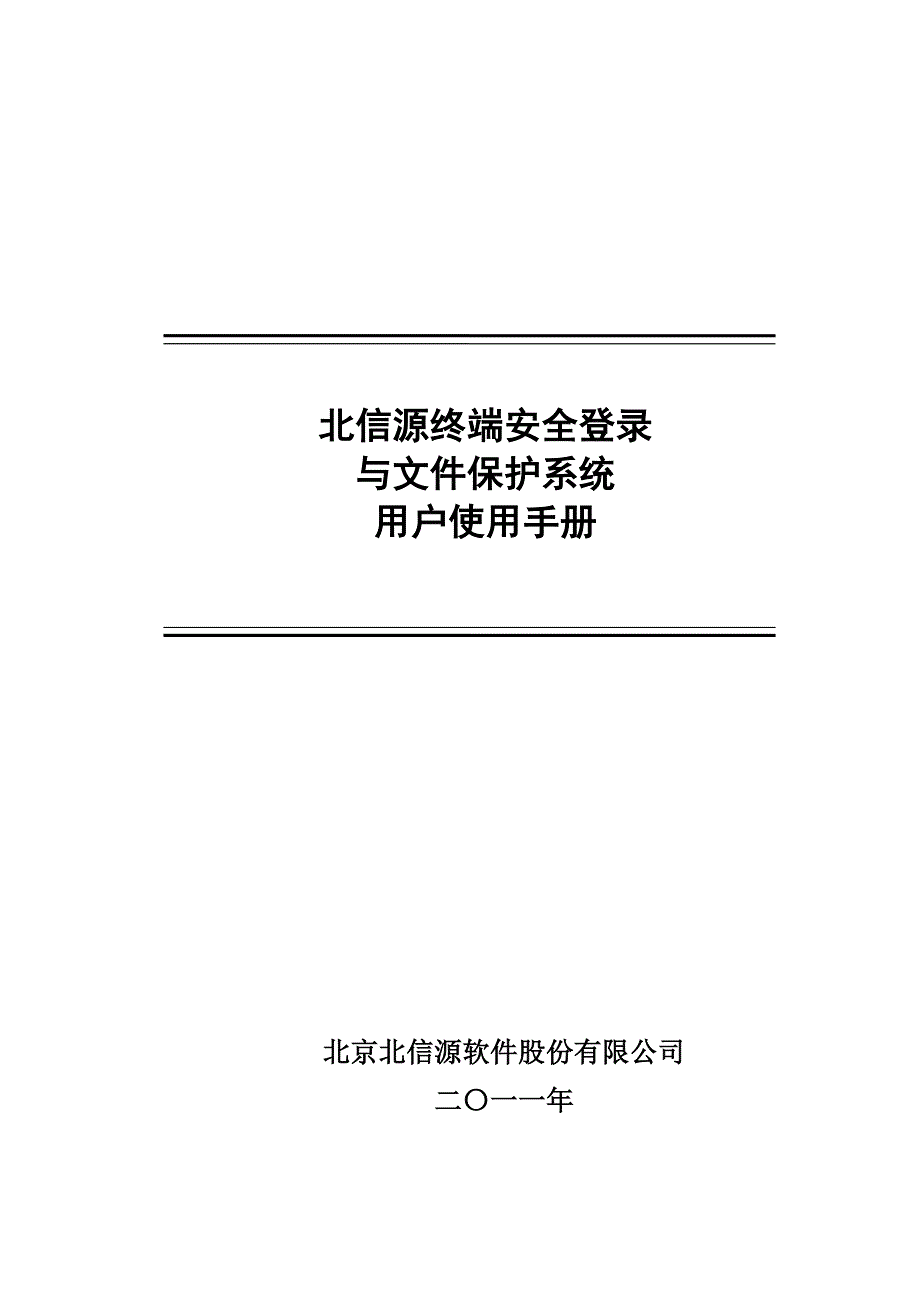 北信源终端安全登录与文件保护系统用户使用手册_第1页