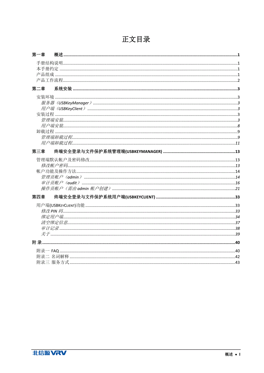 北信源终端安全登录与文件保护系统用户使用手册_第4页