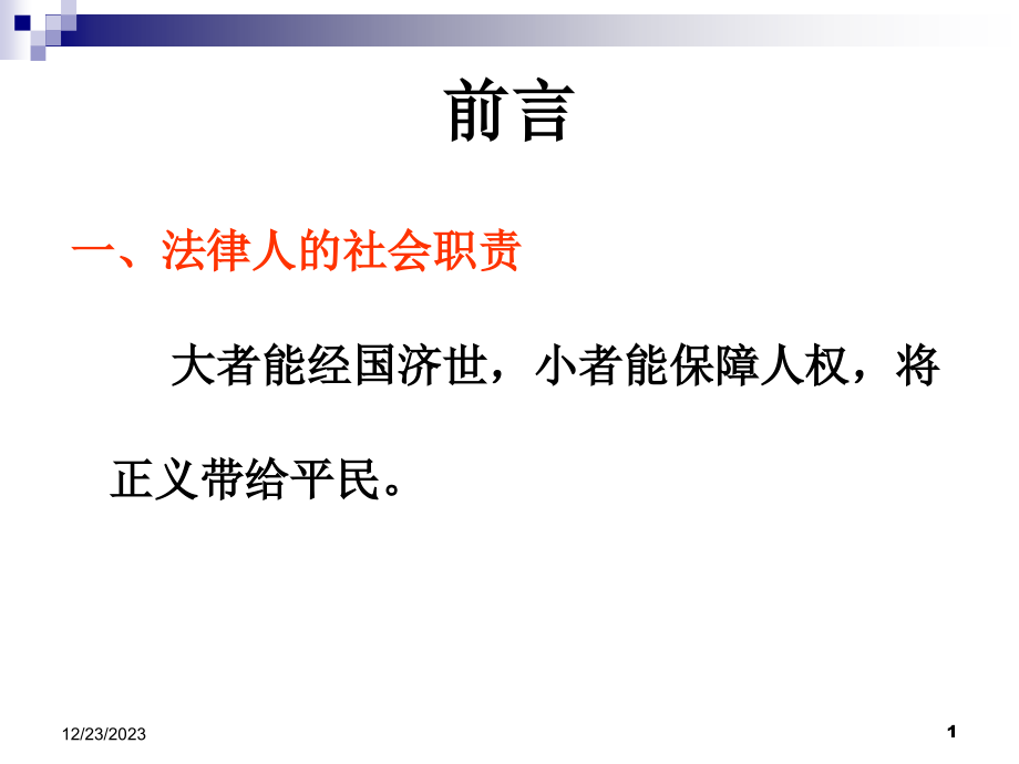 法制在线 ：民法总论讲课要点_第1页