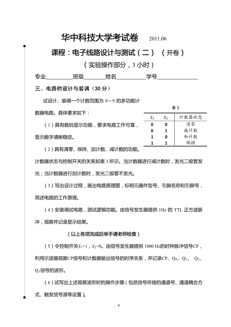 2011春数字实验操作考试题_电信系_第3页