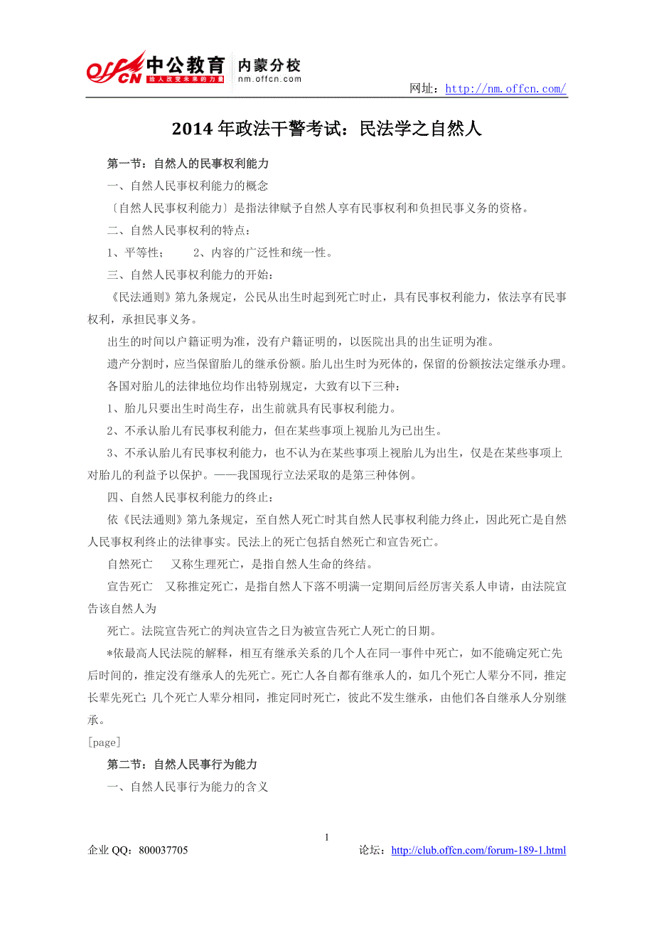 2014年政法干警考试：民法学之自然人_第1页