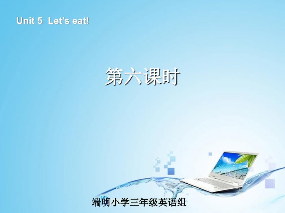 精品课件  人教版上册三年级英语Unit5+Let’s+eat!第六课时课件.ppt_第1页