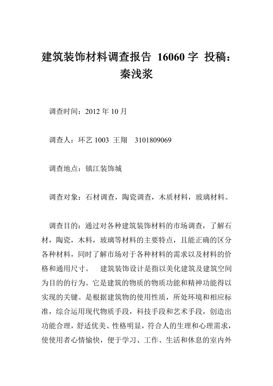 建筑装饰材料调查报告 16060字 投稿：秦浅浆_第1页