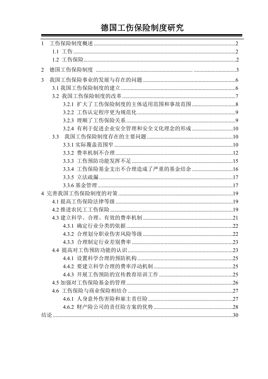 德国工伤保险制度研究_第1页